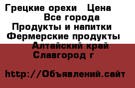 Грецкие орехи › Цена ­ 500 - Все города Продукты и напитки » Фермерские продукты   . Алтайский край,Славгород г.